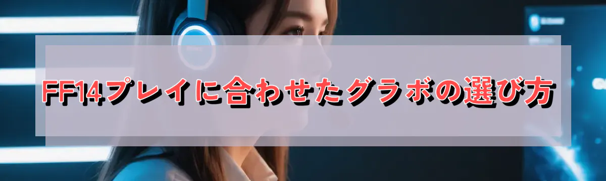 FF14プレイに合わせたグラボの選び方