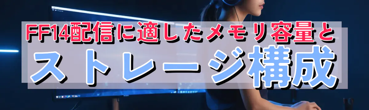 FF14配信に適したメモリ容量とストレージ構成