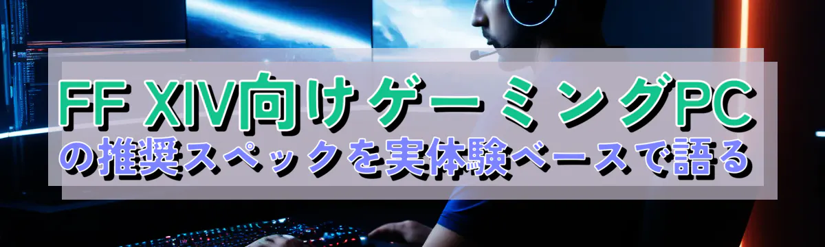 FF XIV向けゲーミングPCの推奨スペックを実体験ベースで語る