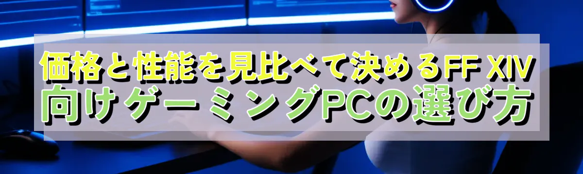 価格と性能を見比べて決めるFF XIV向けゲーミングPCの選び方