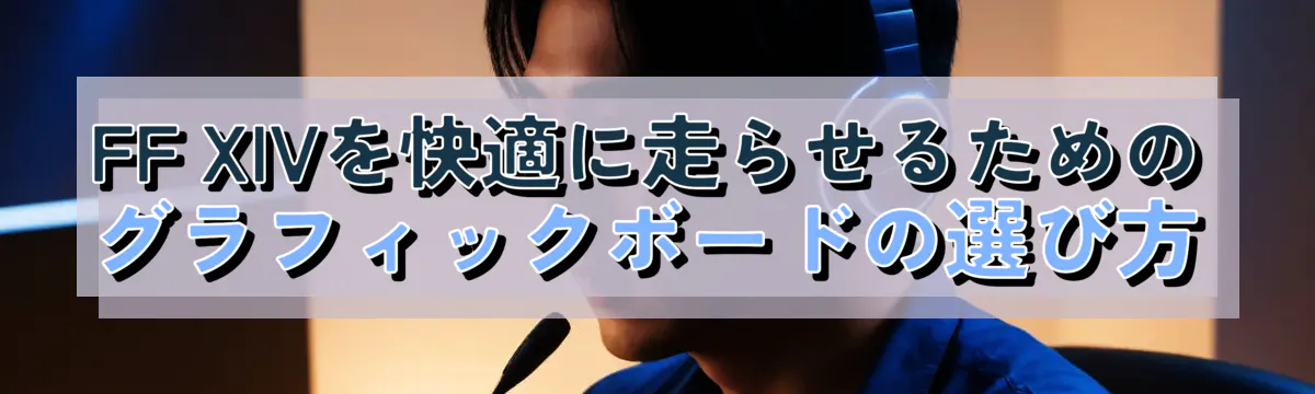 FF XIVを快適に走らせるためのグラフィックボードの選び方