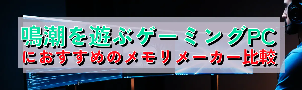 鳴潮を遊ぶゲーミングPCにおすすめのメモリメーカー比較