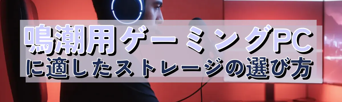 鳴潮用ゲーミングPCに適したストレージの選び方