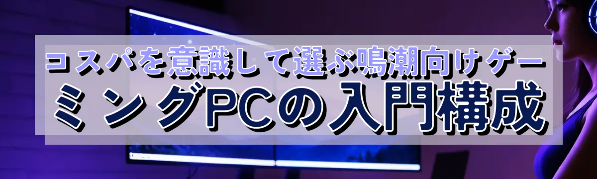 コスパを意識して選ぶ鳴潮向けゲーミングPCの入門構成