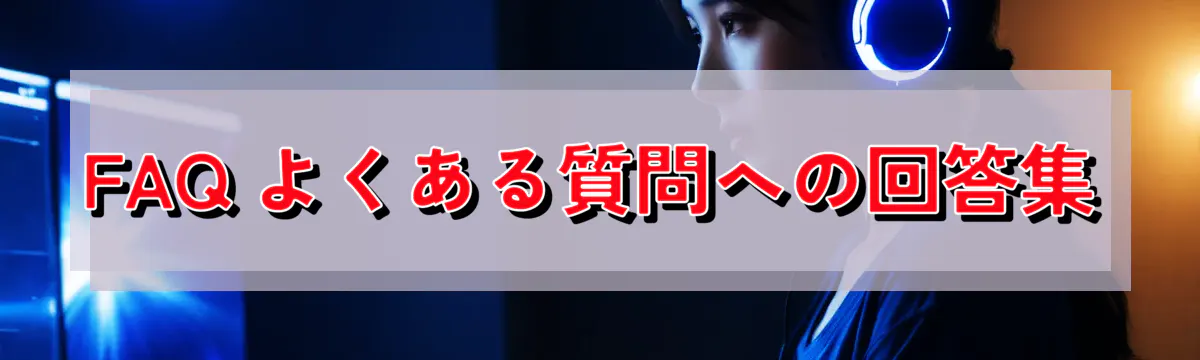 FAQ よくある質問への回答集