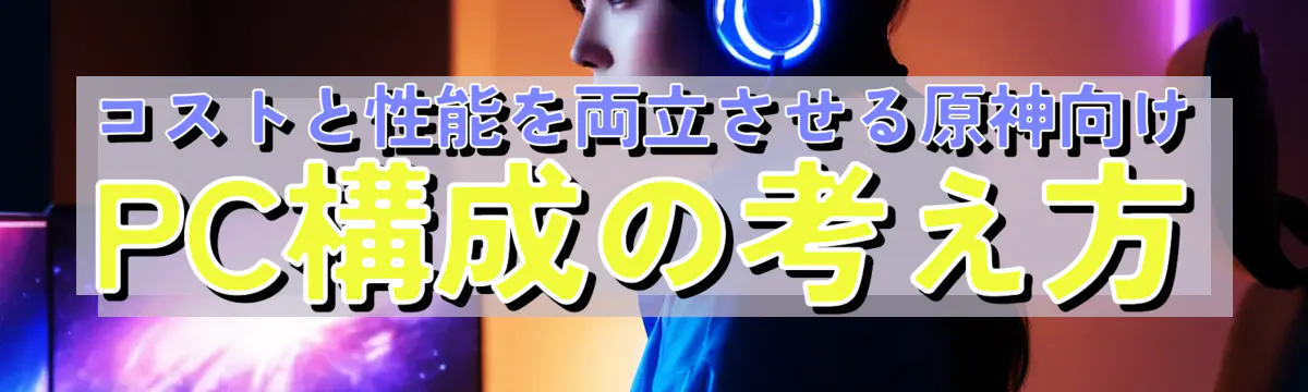 コストと性能を両立させる原神向けPC構成の考え方