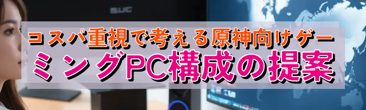 コスパ重視で考える原神向けゲーミングPC構成の提案