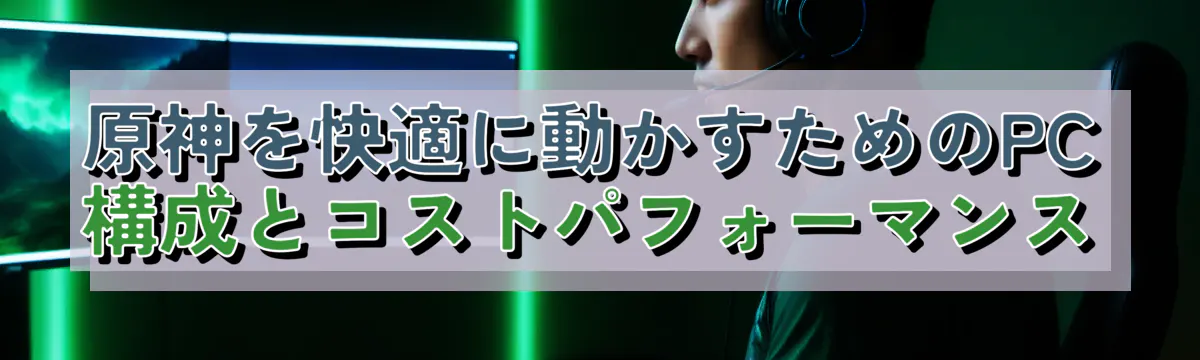原神を快適に動かすためのPC構成とコストパフォーマンス