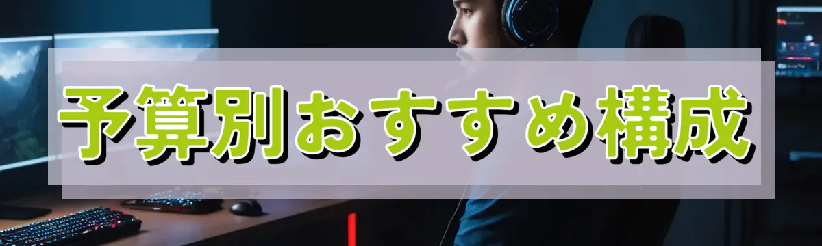 予算別おすすめ構成