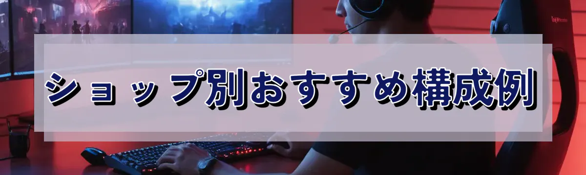 ショップ別おすすめ構成例