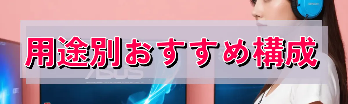 用途別おすすめ構成