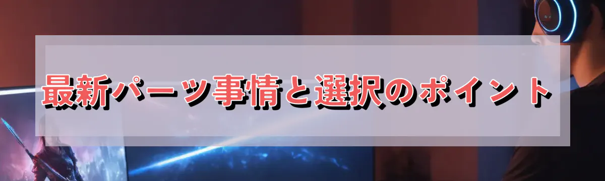 最新パーツ事情と選択のポイント
