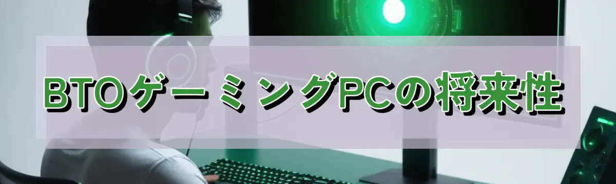 BTOゲーミングPCの将来性