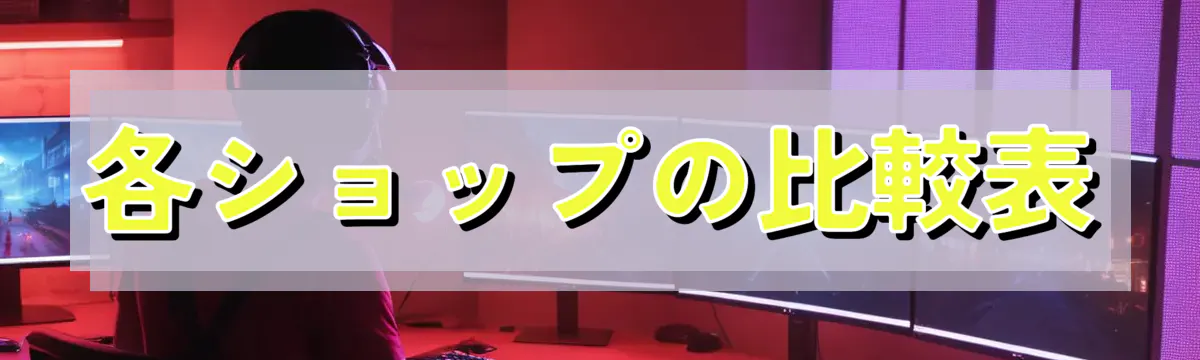 各ショップの比較表