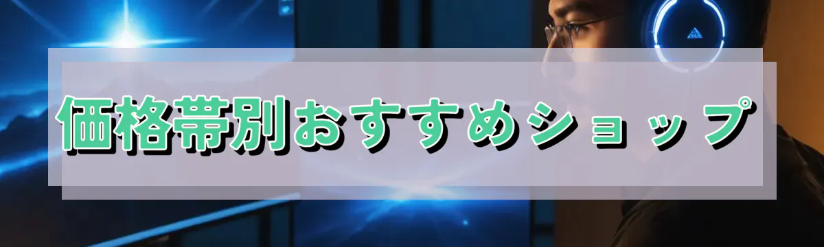 価格帯別おすすめショップ