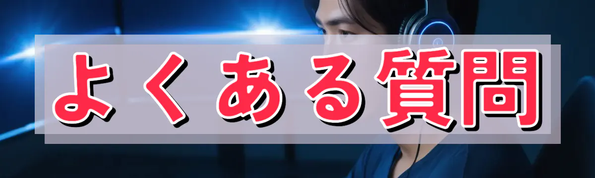 よくある質問
