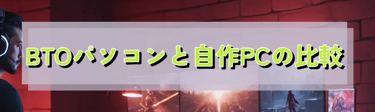 BTOパソコンと自作PCの比較