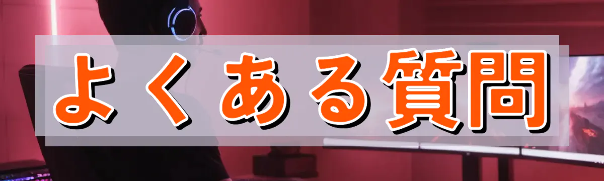 よくある質問