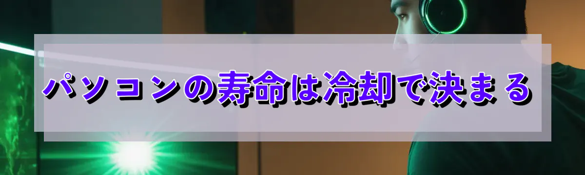 パソコンの寿命は冷却で決まる