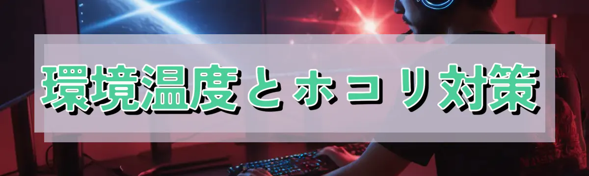 環境温度とホコリ対策