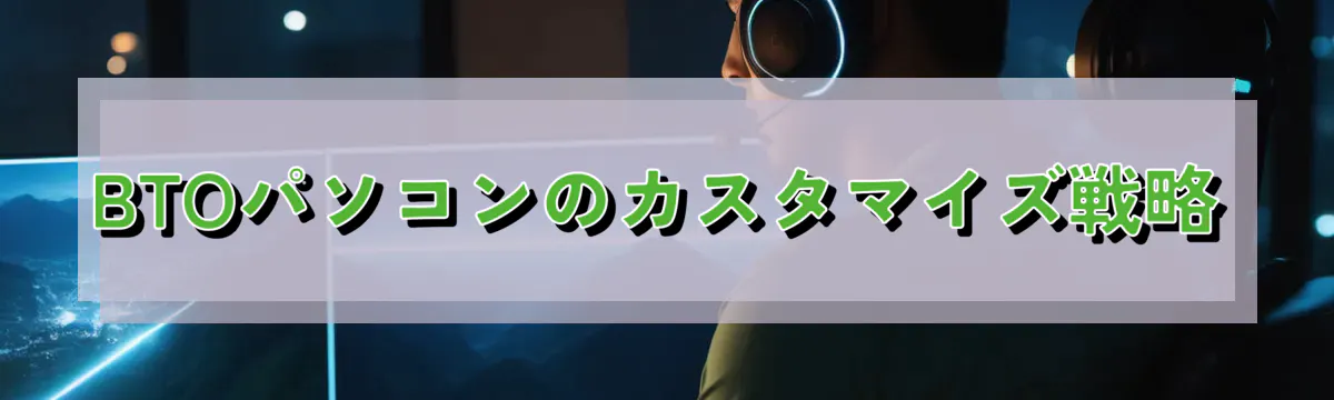 BTOパソコンのカスタマイズ戦略