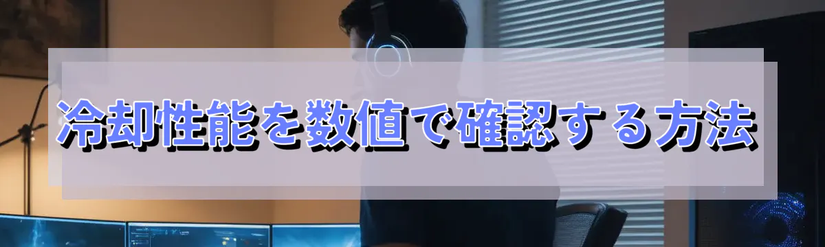 冷却性能を数値で確認する方法