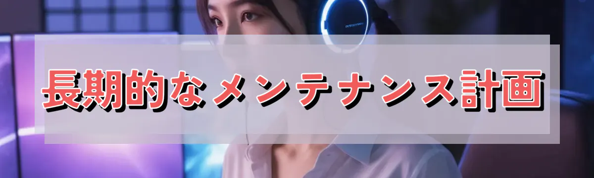 長期的なメンテナンス計画