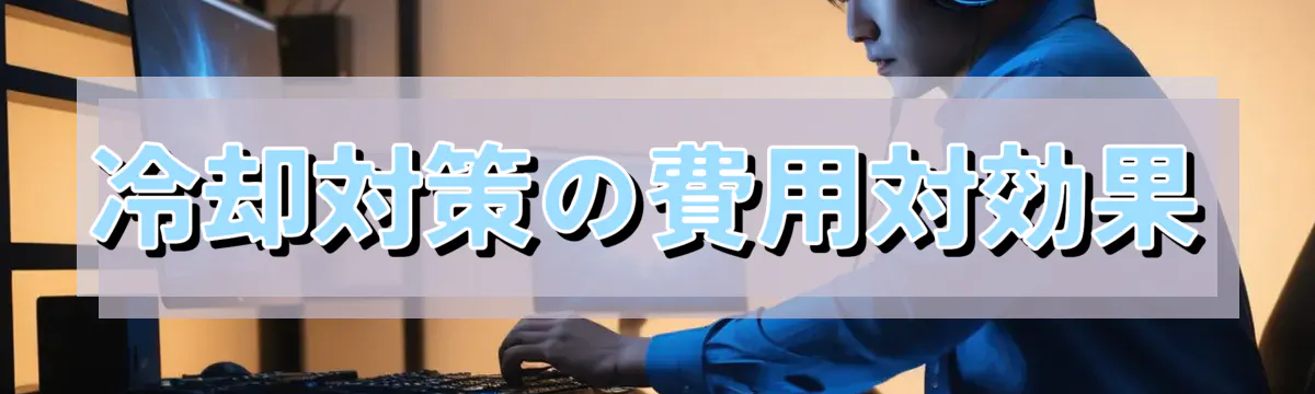 冷却対策の費用対効果