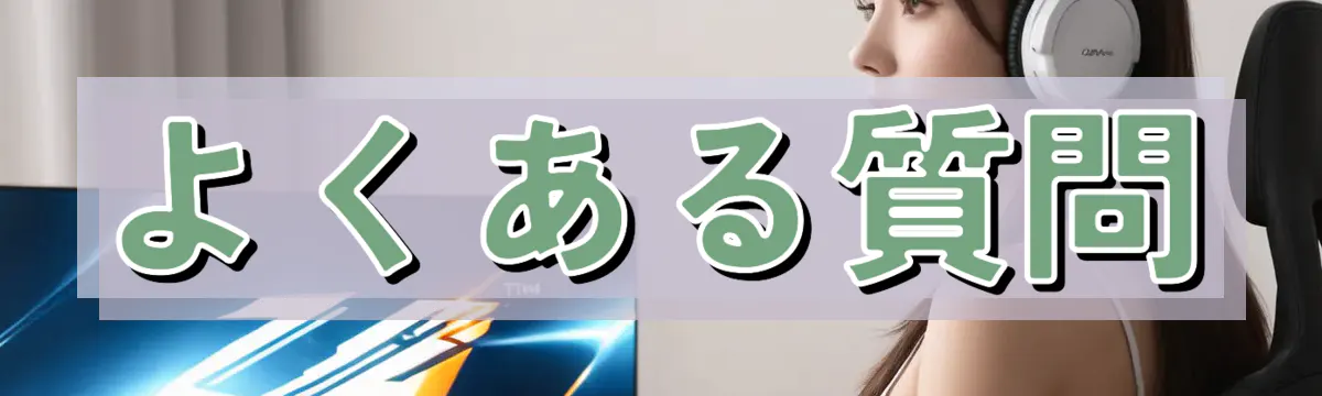 よくある質問