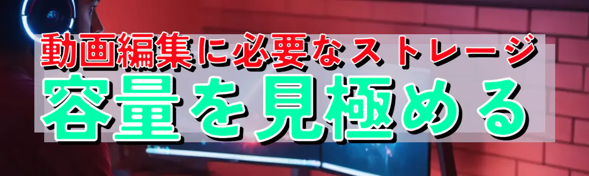 動画編集に必要なストレージ容量を見極める