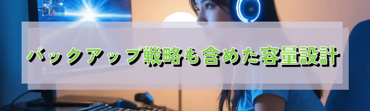 バックアップ戦略も含めた容量設計
