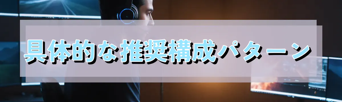 具体的な推奨構成パターン