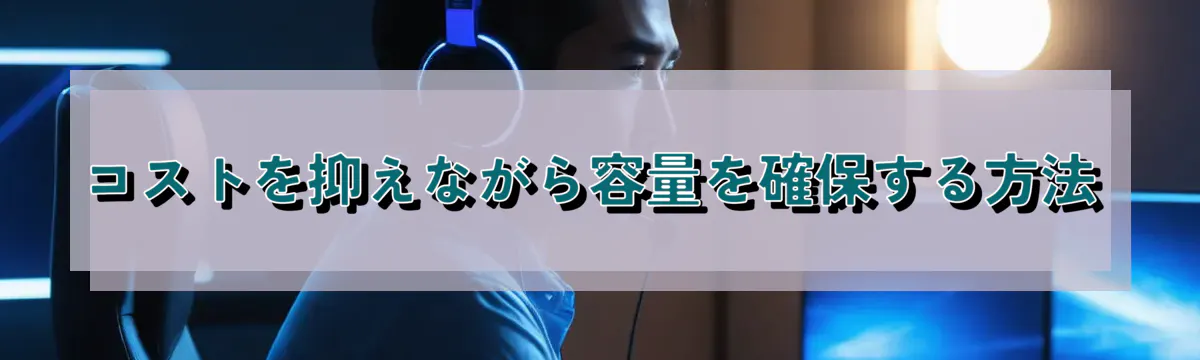 コストを抑えながら容量を確保する方法