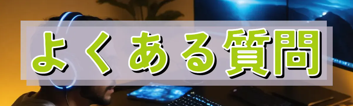 よくある質問