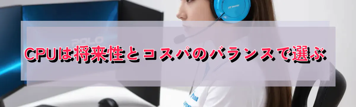 CPUは将来性とコスパのバランスで選ぶ