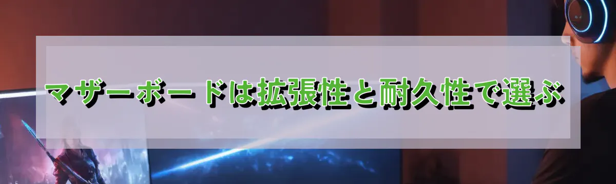 マザーボードは拡張性と耐久性で選ぶ