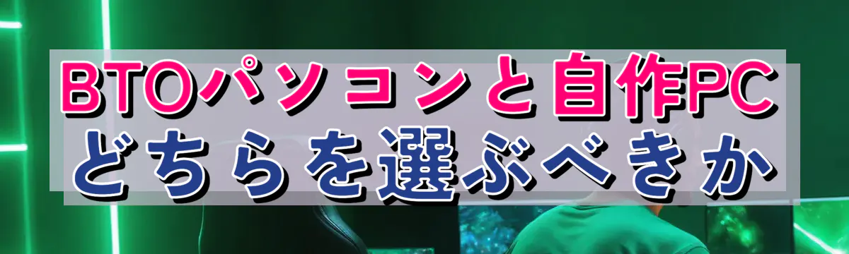 BTOパソコンと自作PCどちらを選ぶべきか
