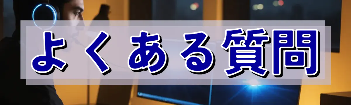 よくある質問