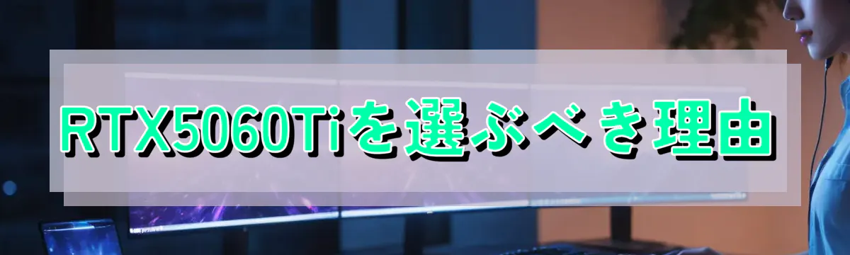 RTX5060Tiを選ぶべき理由