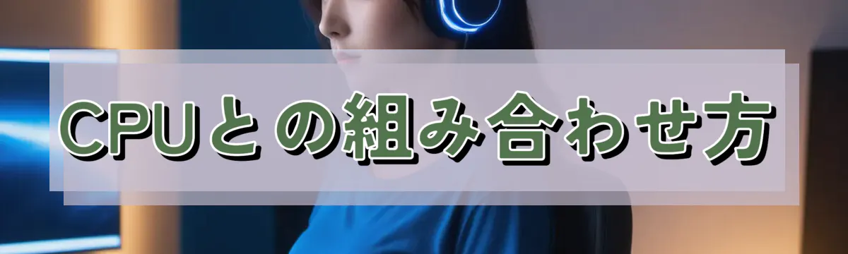 CPUとの組み合わせ方