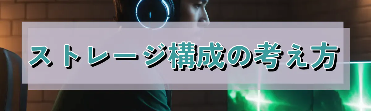 ストレージ構成の考え方