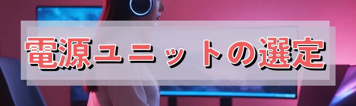 電源ユニットの選定