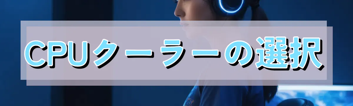 CPUクーラーの選択