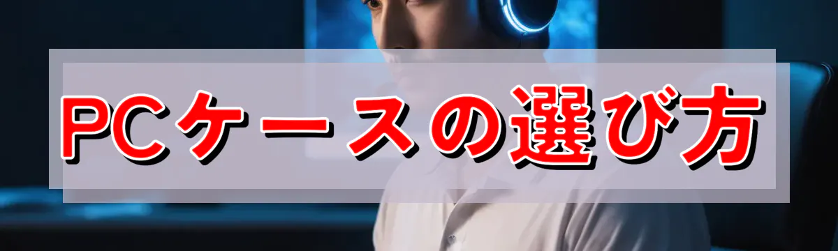PCケースの選び方