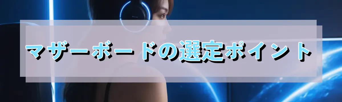 マザーボードの選定ポイント