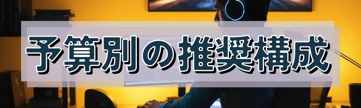 予算別の推奨構成