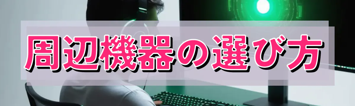 周辺機器の選び方