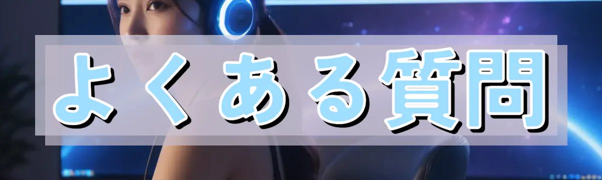 よくある質問