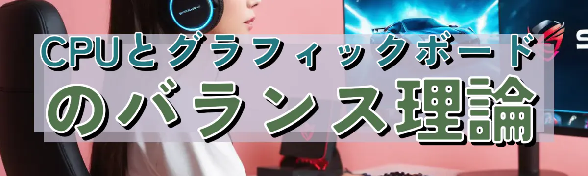 CPUとグラフィックボードのバランス理論
