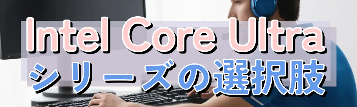 Intel Core Ultraシリーズの選択肢
